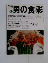 男の食彩　12
