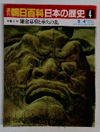 朝日百科 日本の歴史4　鎌倉幕府と承久の乱