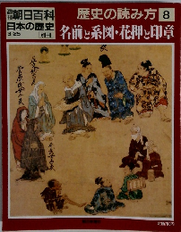 朝日百科 日本の歴史　歴史の読み方 8