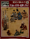 朝日百科 日本の歴史　歴史の読み方 8