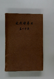 日本時代史　12