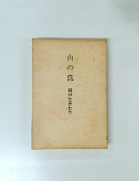 山の底岡田豊彦歌集
