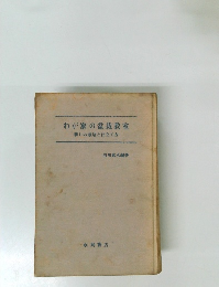 わが家の盆栽教室  新しい栽培と仕立て