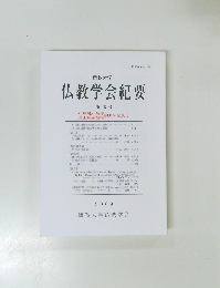 佛教大学 仏教学会紀要 第15号
