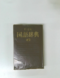 国語辞典  新版