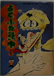 現代漫画家自選シリーズ28