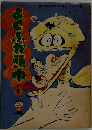 現代漫画家自選シリーズ28
