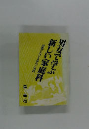 男女で学ぶ  新しい家庭科