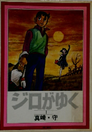 ジロがゆく  1  真崎・守