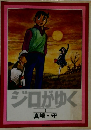 ジロがゆく  1  真崎・守