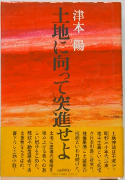 土地に向って突進せよ
