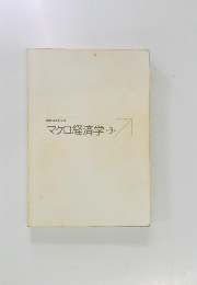 マクロ経済学　3