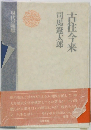 古往今来　現代の随想