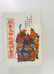 關聖大帝桃園明聖經