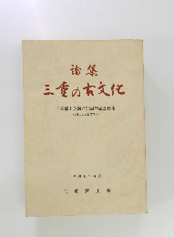 論集 三重の文化　1997年6月