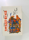 關聖大帝桃園明聖經