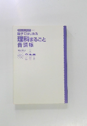 親子ではじめる  理科 まるごと 音読帳