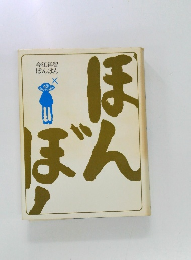 今江祥智  ぼんぼん