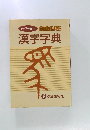 漢字字典