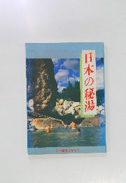 日本の秘湯