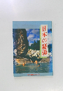 日本の秘湯