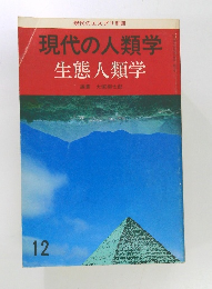 現代の人類学  生態人類学　12