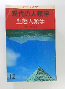 現代の人類学  生態人類学　12