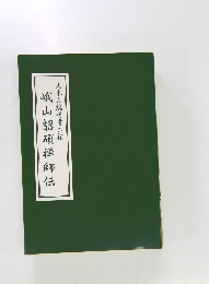 大本山總持寺二祖　峨山韶碩禅師伝