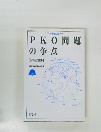 PK0問題の争点
