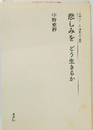 月刊『ナーム』連載文の合冊  悲しみをどう生きるか