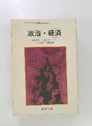 政治・経済