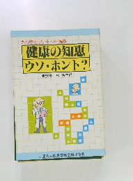 健康の知恵  ウソ・ホント?