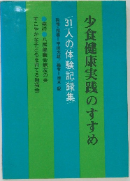 少食健康実践のすすめ  31人の体験記録集