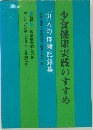 少食健康実践のすすめ  31人の体験記録集