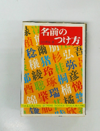 名前のつけ方