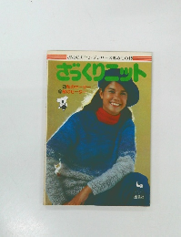 ONDORI ヤングシリーズあみもの15　ざっくりニット