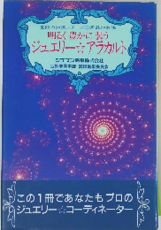 明るく豊かに装う  ジュエリー☆アラカルト