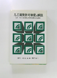 開発許可制度の解説