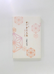 すてきに人生　久保田登輝子