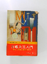 日曜大工入門　住まいの修理と家具の作り方