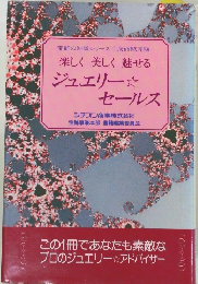 楽しく美しく魅せる　ジュエリー☆  セールス