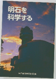 明石を科学する
