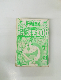 ドラえもん 漢字1006 
