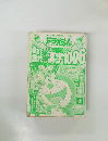 ドラえもん 漢字1006 