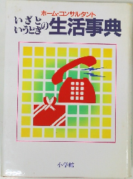 ホーム・コンサルタント　いざというちきの生活事典