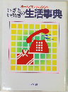 ホーム・コンサルタント　いざというちきの生活事典