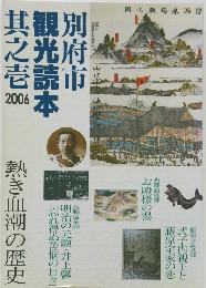 別府市観光読本 其之壱 2006 熱き血潮の歴史