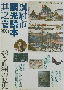 別府市観光読本 其之壱 2006 熱き血潮の歴史
