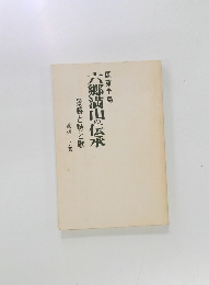 六郷満山の伝承　景勝と詩と歌　国東半島