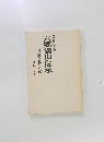 六郷満山の伝承　景勝と詩と歌　国東半島